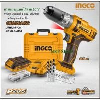 ราคา SUPER INGCO สว่านกระแทกแบตเตอรี่ไร้สาย 20V Lithium-lon รุ่น CIDLI201452 (แถมฟรี!!!แบตเตอรี่ 2.0 Ah 2 ก้อน+แท่นชาร์จ) (25528360393)