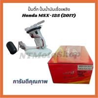 ราคา ปั้มติ๊ก ปั้มน้ำมันเชื้อเพลิง Honda MSX-125 (2017) คุณภาพดี (25283731203)