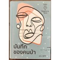 ราคา บันทึกของคนบ้า (ปกแข็ง) มือสอง สภาพ 95% ลด 40% จากปก (21189724023)