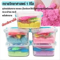 ราคา ทรายมหัศจรรย์​ 1 กิโลเลือกสีทรายได้ ทรายวิทยาศาสตร์ พร้อมกระบะทรายเป่าลมอุปกรณ์เล่นทรายแม่พิมพ์แบบต่าง คละสีคละแบบ (43358106868)