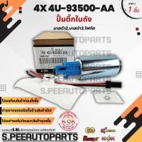 ราคา ปั้มติ๊กในถัง MAZDA 2 MAZDA 3 FOCUS FIESTA #4X 4U-93500-AA ** รับประกันคุณภาพ 100%ให้แบรนด์K-OKดูแลคุณ** (25954319062)