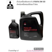 ราคา MITSUBISHI น้ำมันเครื่องสังเคราะห์ 100 % เครื่องยนต์ดีเซล ACEA A3/B4-16 5W30 ขนาด 7 ลิตร (23745487712)
