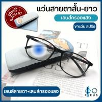 ราคา Focus_optic แว่นสายตาสั้น แว่นสายตายาว เลนส์กรองแสงสีฟ้า Blue Filter แว่นตาเลนส์กรองแสง แถมกล่องใส่แว่นแ (51356152632)