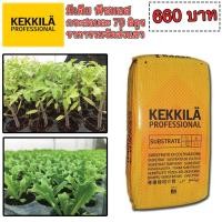 ราคา มีดีย พีชมอส พีทมอส กระสอบ 70 ลิตร Kekkila Professional รวมค่าจัดส่ง (3110586654)