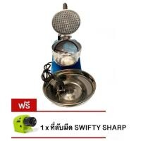ราคา เครื่องทำน้ำแข็งเกล็ดหิมะ ระบบใบมีดคู่ แถมฟรี ที่ลับมีด SWIFTY SHARP (19180925395)