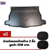 ราคา K-RUBBER ถาดท้ายรถยนต์สำหรั Toyota CHR แถมฟรีม่านังแดด2ชิ้น มูลค่า 250 (43926048749)