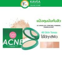 ราคา Cathy Doll Acne CC Speed Oil Control Powder Translucent แป้งคุมมันกันสิว - 12 กรัม (24067723593)