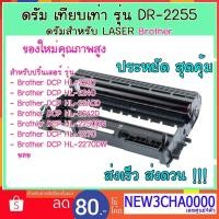 ราคา ดรัม เทียบเท่า dr2255 drum dr2255 สำหรับเครื่องพิมพ์ Laserjet Brother (4512698066)