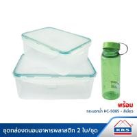 ราคา RRS กล่องถนอมอาหาร 2 ชิ้น/ชุด - รุ่น 6557 พร้อมกระบอกน้ำ 700 มล. รุ่น HC-5085 - สีเขียว (6455335331)