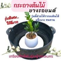 ราคา กระถางยางรถยนต์ ปลูกต้นไม้ดอกไม้ *ไม่มีก้น (ขนาดใหญ่ 45 ซม.) ช่วยทำให้รากลงดินได้ ทนทาน #เกรียงศักดิ์พันธุ์หญ้าสกลนคร (25648025373)