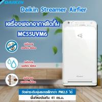 ราคา เครื่องฟอกอากาศไดกิ้น MC55UVM6 Daikin Streamer Airfier ระบบแอคทีฟพลาสม่าและสตรีมเมอร์ (3200071736)