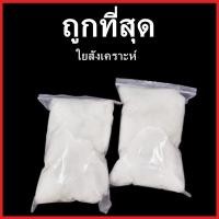 ราคา ใยสังเคราะห์ ใยยัดหมอน ใยยัดตุ๊กตา ใยยัดหมอนอิง ใยสังเคราะห์ยัดที่นอน 1 ถุง (1 ขีด) (42772453438)