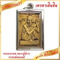 ราคา **ตรงปก ส่งไว** พระผงมงคล หลวงปู่สรวง เทวดาเดินดิน หลังว่าว เลี่ยมกรอบสแตนเลส #พระ จี้พระ ท้าวเวสสุวรรณ BY SINNATDAKIT (15087767803)