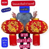 ราคา โคมแดงจีน เต็งลั้ง ผ้ากำมะหยี่ เบอร์ 60 80 100 ลายปลาคู่ ลายปลา1ตัว ถังทอง ก้อนทอง มงคล แขวนเรียกทรัพย์ ตรุษจีน ฮวงจุ้ย (46502147004)