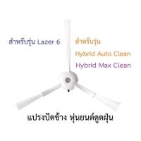 ราคา แปรงปัดข้าง Side Brush อะไหล่ หุ่นยนต์ดูดฝุ่น AutoBot - Lazer 6, Mister Robot - Hybrid Auto Clean, Hybrid Max Clean (23727153749)