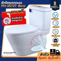 ราคา สุขภัณฑ์ ชักโครกสองชิ้น FH 2572 กดบน กดข้าง สีขาว ส้วม โถส้วม แถม ขี้ผึ้งกันกลิ่น สายน้ำดี มี มอก. (43609944870)