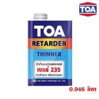 ราคา +TOA หัวทินเนอร์แลคเกอร์ เบอร์ 235 กันฝ้าขาว เพิ่มความเงา ใช้ผสมทินเนอร์ที่จะใช้กับแลคเกอร์,สีพ่นอุตสาหกรรม ขนาด 900กรัม (2449702900)