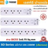 ราคา ปลั๊กพ่วง SO Series ปลั๊กไฟ Toshino ปลั๊ก Toshino Toshino Power Extension Toshino Power Strip รางปลั๊กไฟ Toshino รุ่น... (20239592682)