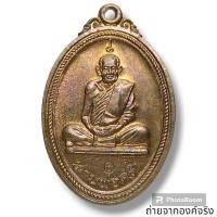 ราคา เหรียญหลวงปู่คร่ำ วัดวังหว้า อ.แกลง จ.ระยอง ปี 2519 (24503612267)