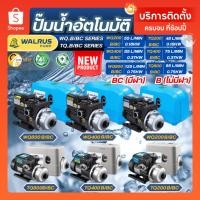ราคา ส่งด่วนในวัน WALRUS ปั๊มน้ำอัตโนมัติ เสียงเงียบ TQ200B TQ400B TQ400BC TQ800B HQ200B ปั้มน้ำอัตโนมัติ WQ200B WQ800BC (1306780495)