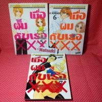 ราคา ขายเศษการ์ตูน เหมา3 เล่ม เมื่อผมกับเธอxxx (2268480921)