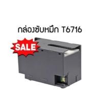 ราคา กล่องซับหมึก Epson T6716 (WF-C5290,C5790,C579R)Epson Workforce WF-4720/ WF-4730/ WF-4740/ WF-4725/ WF-4700 (15030292167)