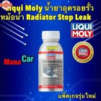 ราคา น้ำยาอุดรอยรั่วหม้อน้ำ Radiator Stop Leak LIQUI MOLY 150ML รุ่นใหม่ (41022262253)