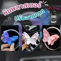 ราคา หินพลาสเตอร์น้ำหอม ลาย Butterfly ผีเสื้อ หินอโรม่า น้้ำหอมหนีบช่องแอร์ (29671930520)