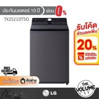 ราคา LG เครื่องซักผ้าฝาบน ขนาด 21 กก. รุ่น TX2521DT5O [รับประกันมอเตอร์ 10 ปี] (47105269676)