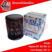 ราคา ไส้กรองน้ำมันเครื่อง Ford Ranger 2006-2011 (เครื่อง 2.5,3.0),Mazda BT50 2006-2011 (เครื่อง 2.5,3.0) (RO050) (16389167589)