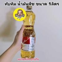 ราคา น้ำมันพีชทับทิม น้ำมันพืชทับทิม น้ำมันทับทิม 1 ลิตร (28514189494)