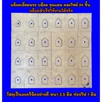 ราคา บล็อคเลี่ยมพระ บล็อคขุนแผน คละไซต์ 24 ชิ้น บล็อคกดพระแบบสำเร็จใช้งานง่าย บล็อคคม งานสวย วัสดุเป็นอะคริลิคอย่างดี (24413596556)