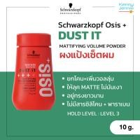 ราคา OSiS+ Dust It Mattifying Volume Powder 10g ผงแป้งเซ็ตผม แป้งเพิ่มวอลลุ่ม (43955848477)