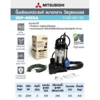 ราคา Mitsubishi ปั๊มแช่ SSP-405SA 1/2HP ปั้มแช่ มิตซู ไดโว่ ปั๊มดูดน้ำ มีลูกลอย มิตซูบิชิ ssp405sa 400w 2นิ้ว ปั๊มแช่สแตนเลส (53406256697)