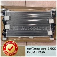 ราคา หม้อน้ำ เชฟโรเลต ครูซ 2.0 Chevrolet Cruze เกียร์ออโต้ ดีเซล ปี10-15 (1930800812)
