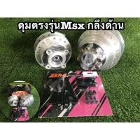 ราคา ดุมตรงรุ่นMSX/MSXsf กลึงด้าน (6130165999)