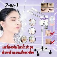 ราคา เครื่องพ้นไอน้ำร้อน-เย็น เครื่องโอโซนผิว 2หัว เครื่องพ้นไอน้ำสปา สปาหน้า สำหรับร้านสปาหน้า คลินิกทำหน้า (45358078476)