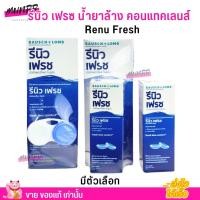 ราคา ฉลากไทย รีนิว น้ำยาล้างคอนแทคเลนส์ Renu Fresh แช่คอนแทค ล้างคอนแทค น้ำยา ล้าง แช่ คอนแทคเลนส์ ขวดใหญ่ 355ml. (21373895239)