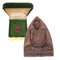 ราคา เหรียญหลวงพ่อพรหม พิมพ์เข่ากว้างหลังเตารีด วัดช่องแค ปี 2516 (22551251707)