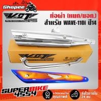 ราคา ท่อผ่า WAVE110i,WAVE-110i ปี14-20 ปลาย WAVE125น๊อต3รู) สีชุบ VCT+กันร้อนท่อWAVE-125ทอง-ไทเท (5120026814)