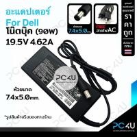 ราคา อะแดปเตอร์ For Dell 19.5V4.62A(90W)*หัว7.4x5.0mm.* (พร้อมสายไฟAC) Adapter Notebook อะแดปเตอร์โน๊ตบุ๊คเดล สายชาร์จ (47655821750)