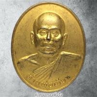 ราคา เหรียญหลวงพ่อเขียน วัดกระทิง อ.เขาคิชฌกูฏ จ.จันทบุรี ปี 2545 (23937207542)