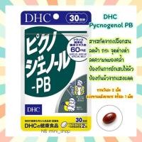 ราคา พร้อมส่ง DHC Pycnogenol PB ขนาด 30 วัน ลดริ้วรอย ความหมองคล้ำ ทำให้ผิวอ่อนเยาว์ วิตามินนำเข้าจากประเทศญี่ปุ่น (18020636490)