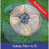 ราคา ใบพัดลม โตชิบ้า toshiba ขนาด 16 นิ้ว (7409638037)