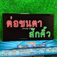 ราคา ป้ายไฟLED ไฟตัวอักษร ไฟวิ่ง ไฟหน้าร้าน"ป้ายไฟ ต่อขนตา สักคิ้ว"แบบเสียบปลั๊กไฟ ไฟตกเเต่ง รับทำป้าย (15298392539)