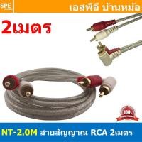 ราคา NT-2.0M RCA Cable 2M สายสัญญาณAV สายสัญญาณคู่ สัญญาณRCA 2ออก2 สายสัญญาณ NECTECH สัญญาณเครื่องเสียงรถยนต์ ทองแดงแท้ สำ... (50207784925)