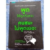 ราคา หนังสือแปล พูดให้ถูกจังหวะ คนชนะไม่พูดเยอะ ของมาร์กกูลสตัน (58153394672)