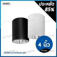 ราคา DNER โคมไฟดาวน์ไลท์ติดลอย ทรงกลม 4 นิ้ว ขั้วE27 / โคมกระป๋อง ติดลอย Surface Mounted Downlight E27 สีขาว, สีดำ (22819900089)