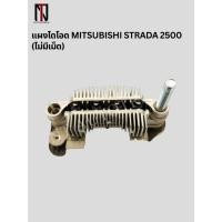 ราคา แผงไดโอด MITSUBISHI STRADA 2500 (ไม่มีเม็ด) (21377240113)
