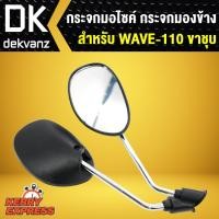 ราคา ﻿กระจก WAVE110,เวฟ110ขาชุบ (4118099970)